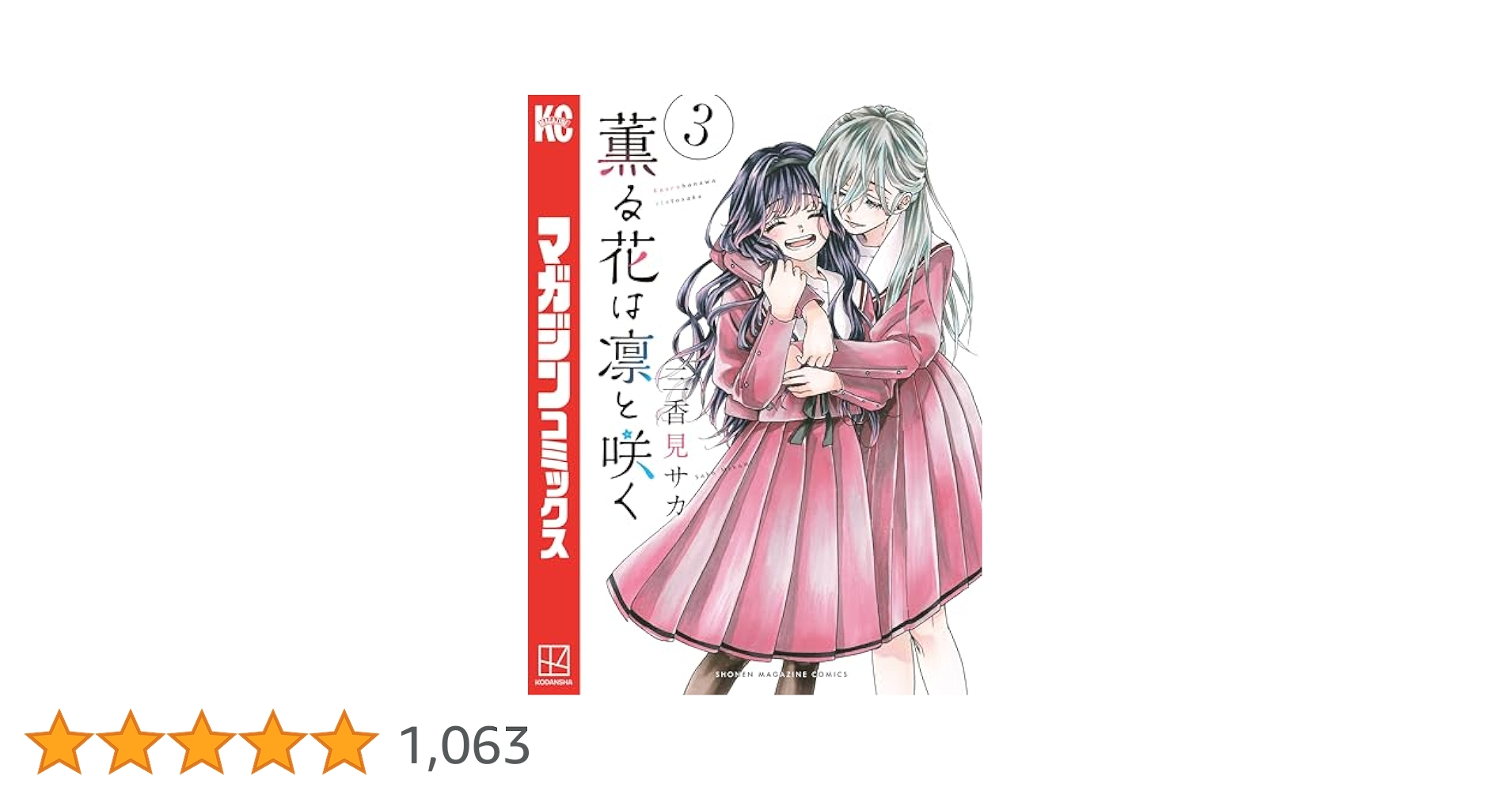 Amazon.co.jp: 薫る花は凛と咲く（3） (マガジンポケット
